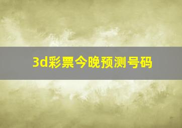 3d彩票今晚预测号码