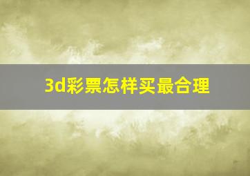 3d彩票怎样买最合理