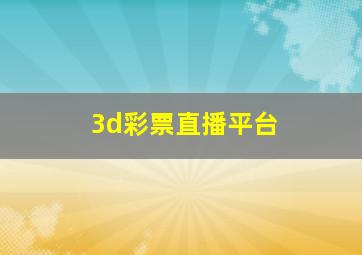 3d彩票直播平台