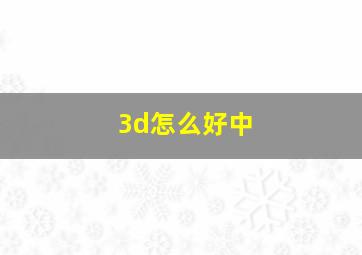 3d怎么好中