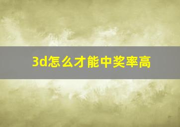 3d怎么才能中奖率高