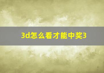 3d怎么看才能中奖3