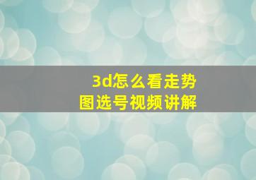 3d怎么看走势图选号视频讲解