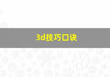 3d技巧口诀