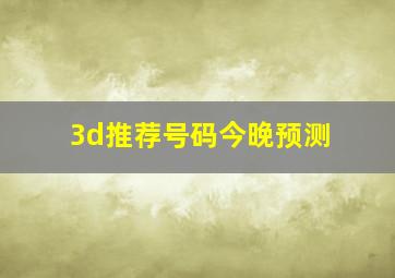 3d推荐号码今晚预测