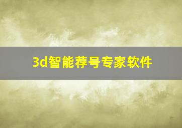 3d智能荐号专家软件