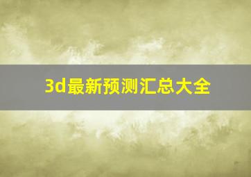 3d最新预测汇总大全