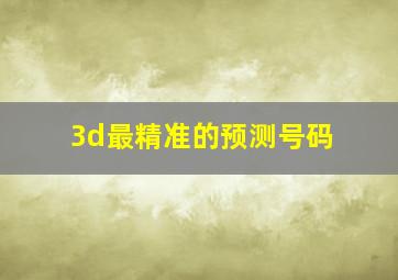 3d最精准的预测号码