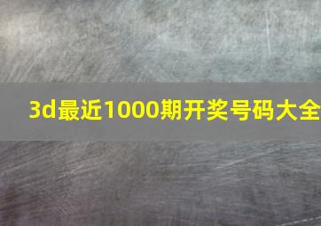 3d最近1000期开奖号码大全