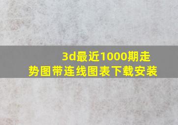 3d最近1000期走势图带连线图表下载安装