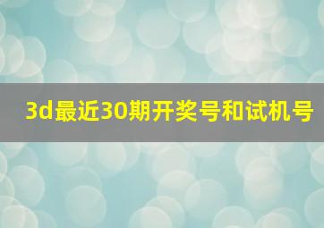 3d最近30期开奖号和试机号