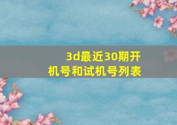 3d最近30期开机号和试机号列表