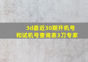 3d最近30期开机号和试机号查询表3刀专家