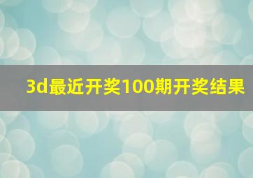 3d最近开奖100期开奖结果