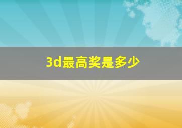 3d最高奖是多少