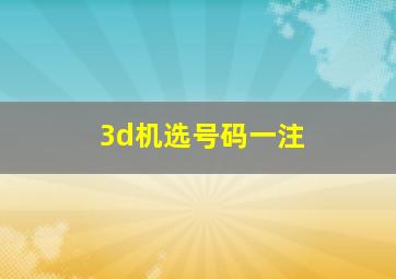 3d机选号码一注