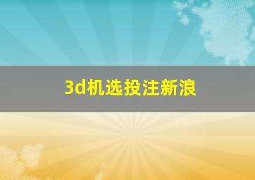 3d机选投注新浪