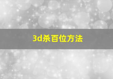 3d杀百位方法