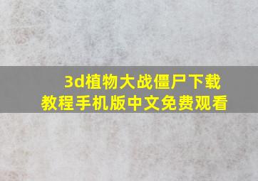 3d植物大战僵尸下载教程手机版中文免费观看