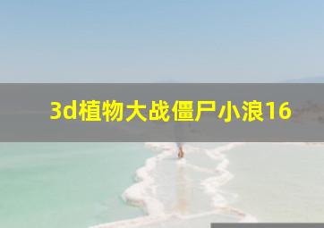 3d植物大战僵尸小浪16