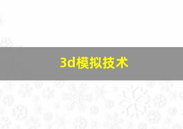 3d模拟技术