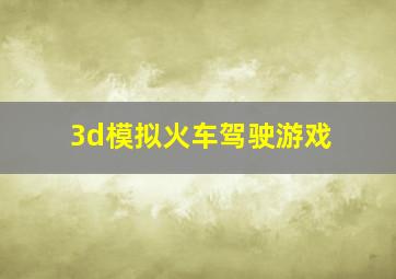 3d模拟火车驾驶游戏