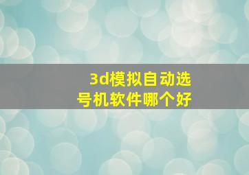 3d模拟自动选号机软件哪个好