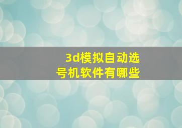 3d模拟自动选号机软件有哪些