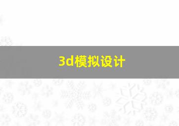 3d模拟设计