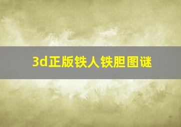 3d正版铁人铁胆图谜