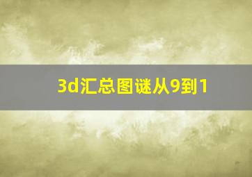 3d汇总图谜从9到1