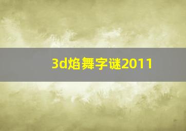 3d焰舞字谜2011