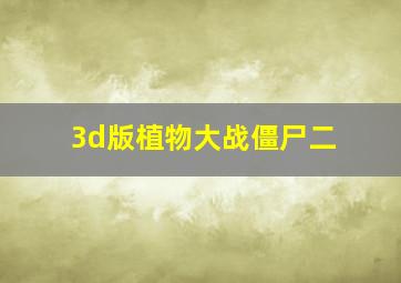 3d版植物大战僵尸二