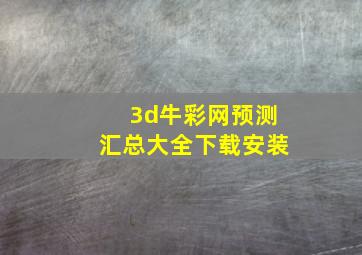 3d牛彩网预测汇总大全下载安装