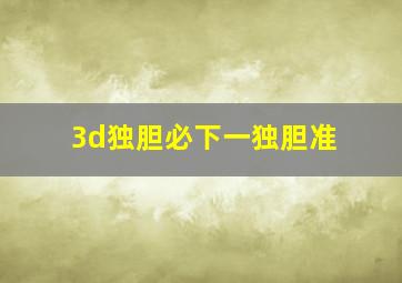 3d独胆必下一独胆准