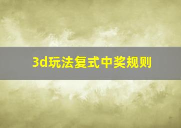 3d玩法复式中奖规则