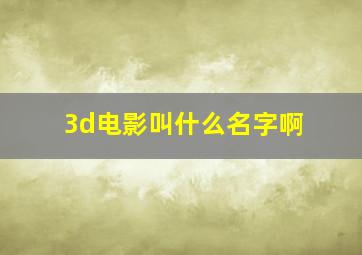 3d电影叫什么名字啊