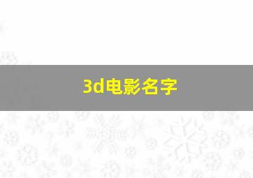 3d电影名字