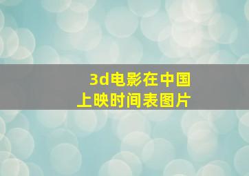 3d电影在中国上映时间表图片