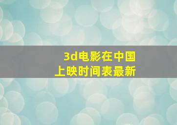 3d电影在中国上映时间表最新