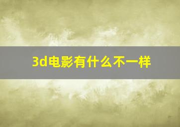 3d电影有什么不一样