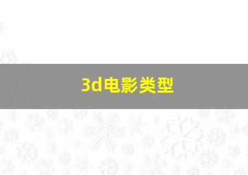 3d电影类型