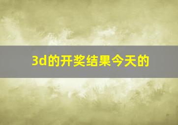 3d的开奖结果今天的