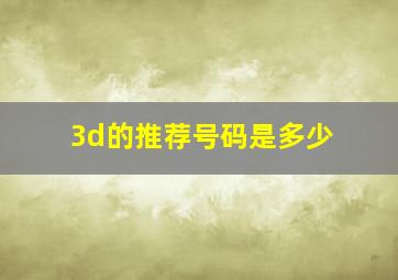 3d的推荐号码是多少