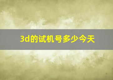 3d的试机号多少今天