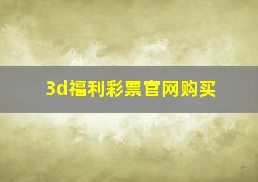 3d福利彩票官网购买