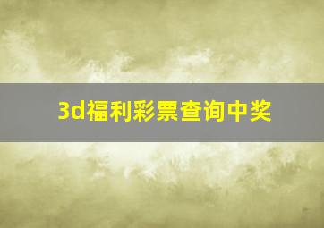 3d福利彩票查询中奖