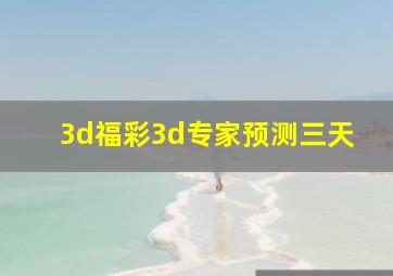 3d福彩3d专家预测三天