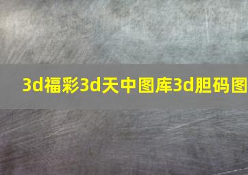 3d福彩3d天中图库3d胆码图