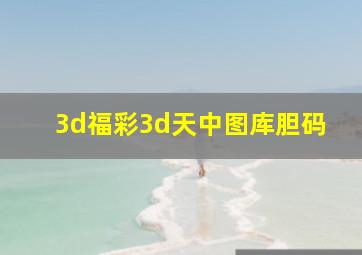 3d福彩3d天中图库胆码